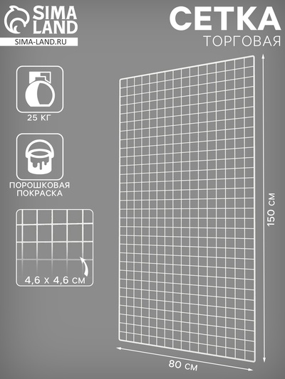 Сетка торговая 80×150 см, окантовка 6 мм, пруток - 4 мм, белая, (порошковое покрытие)