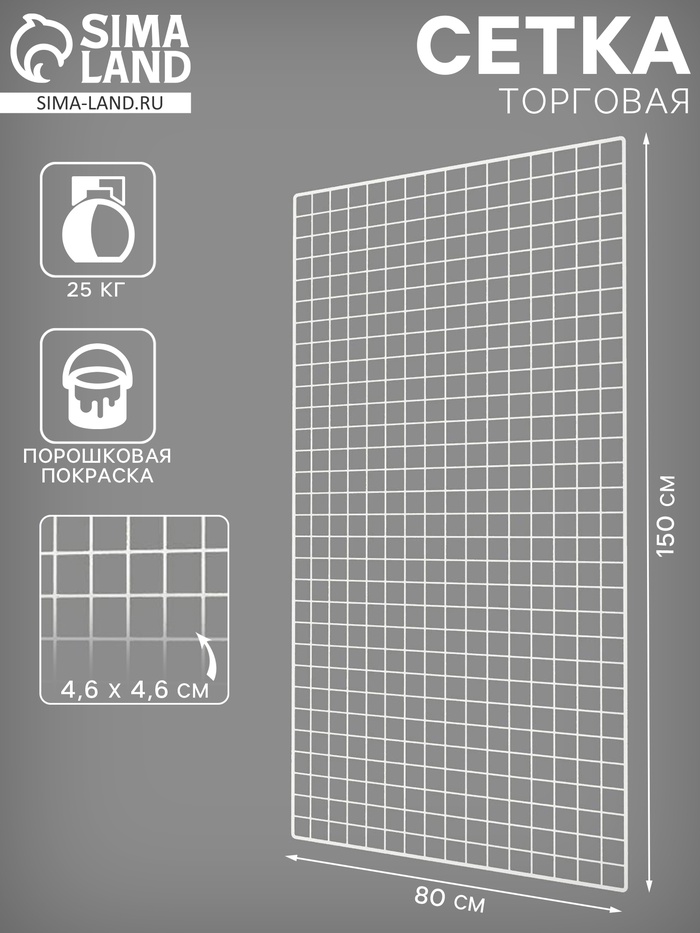 Сетка торговая 80×150 см, окантовка 6 мм, пруток - 4 мм, белая, (порошковое покрытие) - Фото 1