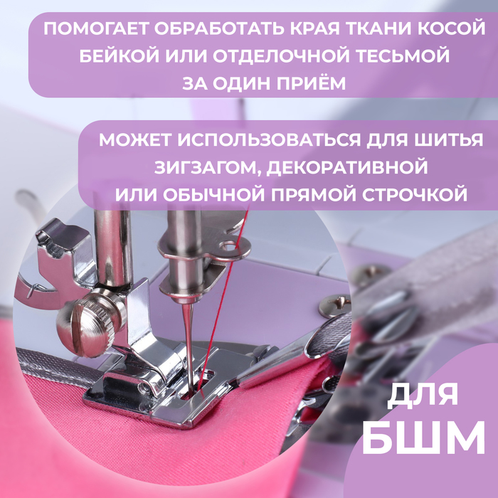 Лапка для швейных машин, для окантовки срезов косой бейкой, без адаптера  (6939277) - Купить по цене от 553.00 руб. | Интернет магазин SIMA-LAND.RU