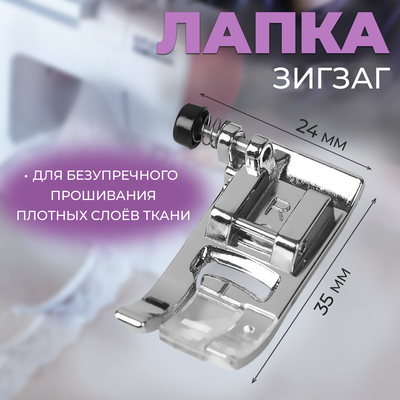 Лапка для швейных машин «Зигзаг», 7 мм, 3,5 × 2,4 × 1 см
