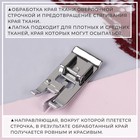 Лапка для швейных машин, для обмётывания оверлочная - Фото 2