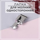 Лапка для швейных машин, для пришивания молний, односторонняя - фото 318525439