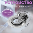 Устройство для шитья узоров, 9,2 × 7,2 × 4 см - фото 9849198