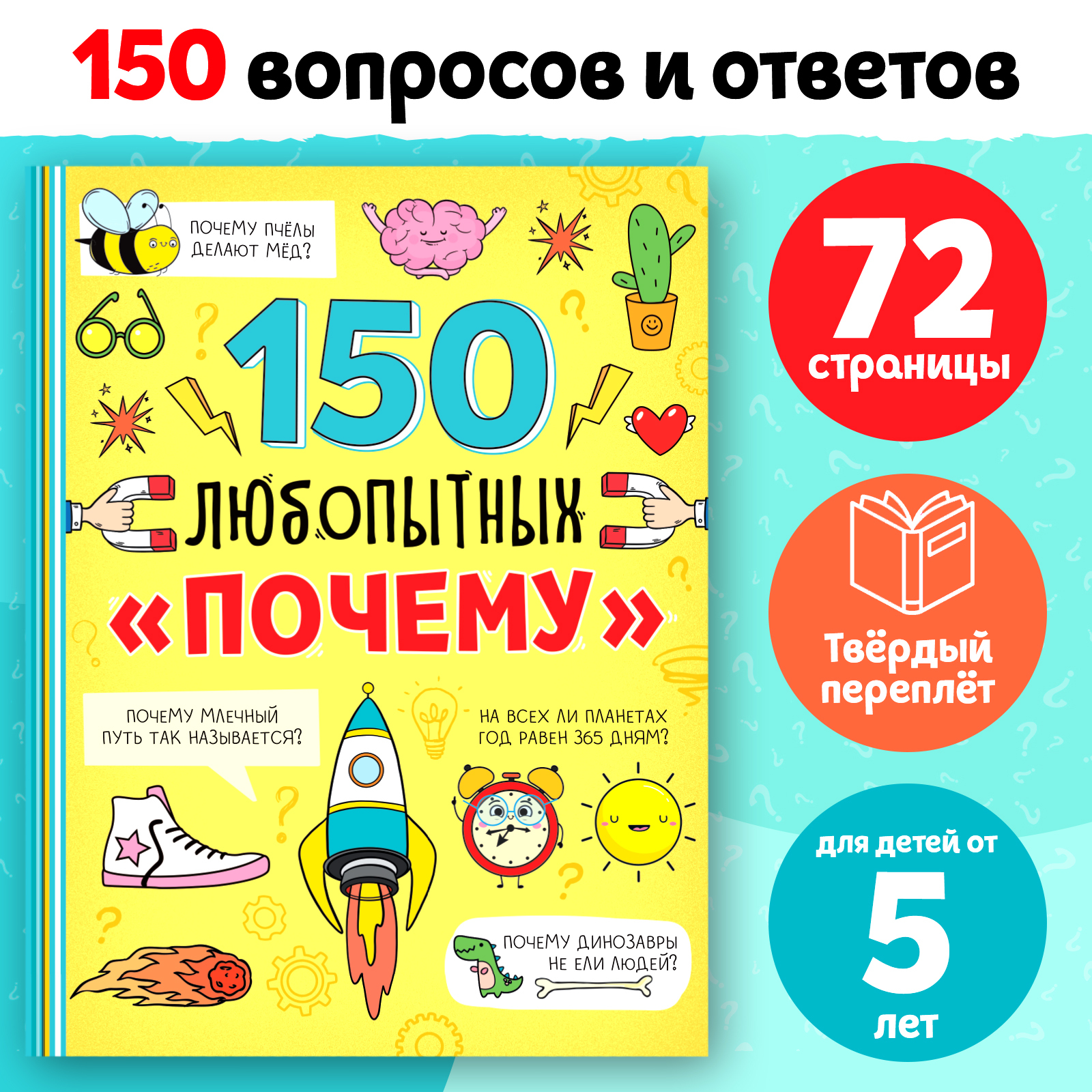 Энциклопедия в твёрдом переплёте «150 любопытных почему» 72 стр. (6755822)  - Купить по цене от 299.00 руб. | Интернет магазин SIMA-LAND.RU