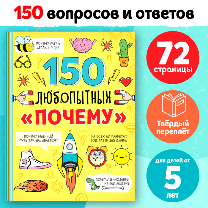 Энциклопедия в твёрдом переплёте «150 любопытных почему» 72 стр. - Фото 1