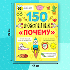 Энциклопедия в твёрдом переплёте «150 любопытных почему» 72 стр. - Фото 2