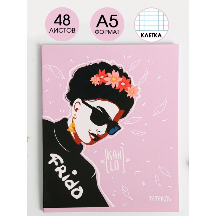 Тетрадь в клетку, 48 листов А5 на скрепке «Frida», обложка мелованный картон 230 гр., 80 гр., белизна 96% - Фото 1