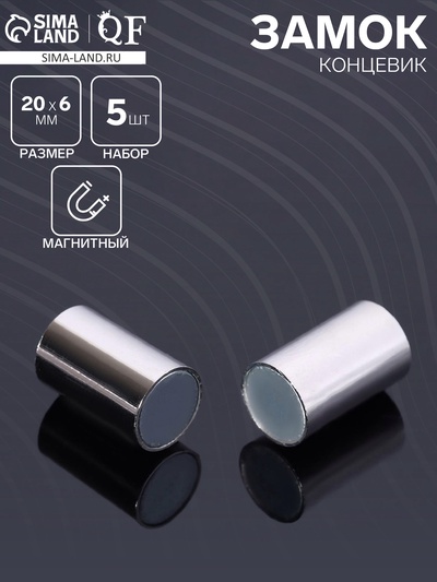 Замок-концевик магнитный, 5 шт. L=20 мм, внутренний d=6 мм, цвет серебро