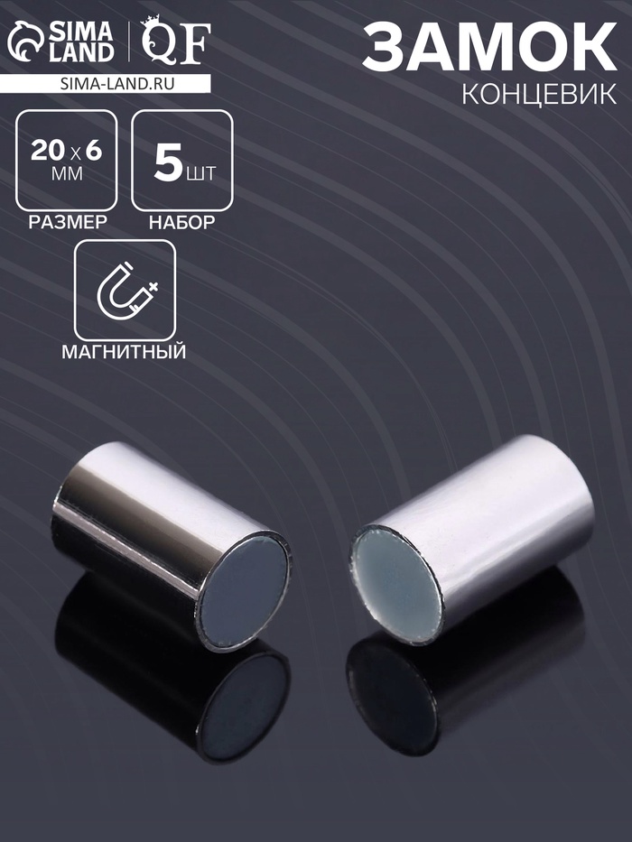 Замок-концевик магнитный, 5 шт. L=20 мм, внутренний d=6 мм, цвет серебро - Фото 1