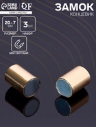 Замок-концевик магнитный, L=20 мм, d (внутренний)=7 мм, (набор 3 шт.), цвет золото - Фото 1