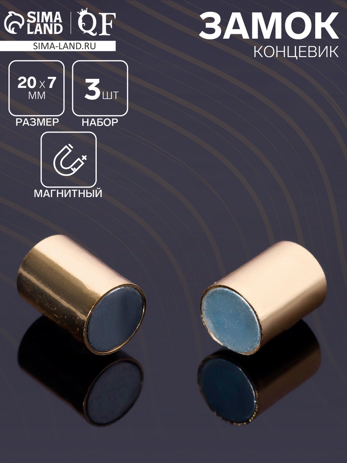 Замок-концевик магнитный, L=20 мм, d (внутренний)=7 мм, (набор 3 шт.), цвет золото - Фото 1