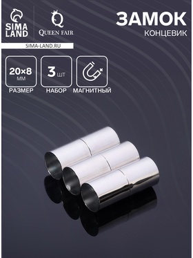 Замок-концевик магнитный, L=20 мм, вн.d=8 мм, (набор 3 шт.), цвет серебро