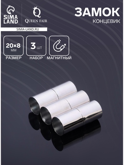 Замок-концевик магнитный, L=20 мм, вн.d=8 мм, (набор 3 шт.), цвет серебро