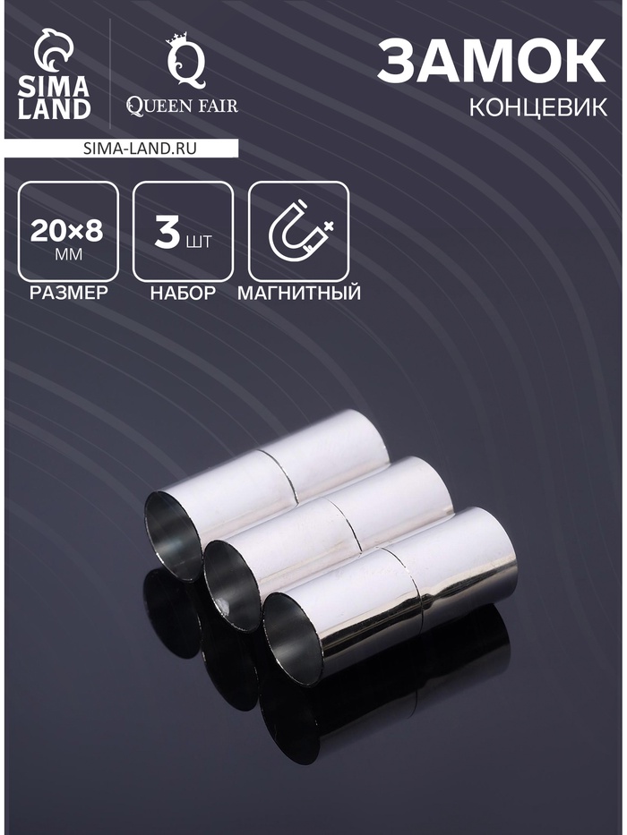 Замок-концевик магнитный, L=20 мм, вн.d=8 мм, (набор 3 шт.), цвет серебро - Фото 1
