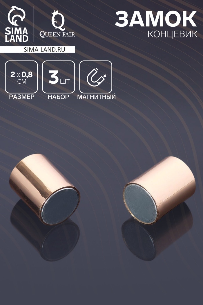 Замок-концевик магнитный, 3 шт. L=20 мм, внутренний d=8 мм, цвет золото - Фото 1
