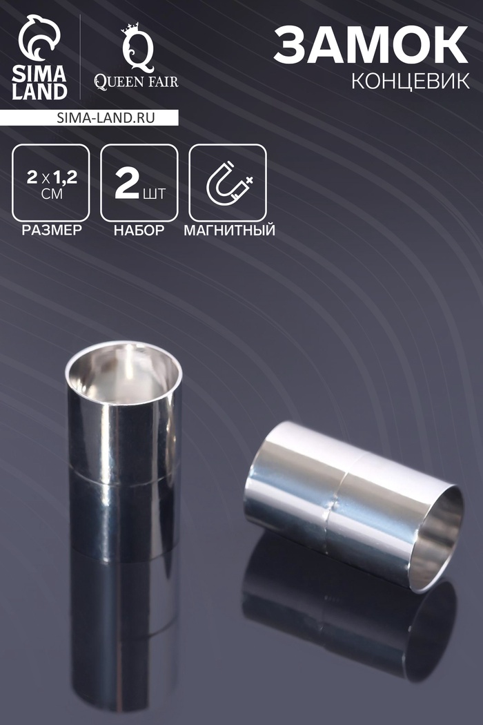 Замок-концевик магнитный, L=20 мм, d (внутренний)=12 мм, (набор 2 шт.), цвет серебро - Фото 1