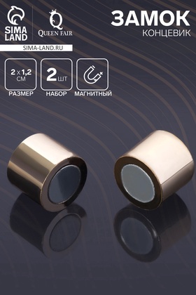 Замок-концевик магнитный, L=20мм, вн.D=12мм, (набор 2шт), цвет золото