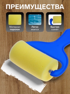 Валик для краски, поролон, фигурный, пластиковая ручка, в пакете