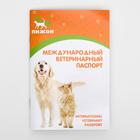 Набор Международных ветеринарных паспортов №2, 3 вида 6939349 - фото 16958107