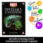 Квест книга - игра «Пропажа в зоопарке», 22 стр., 8+, 2 версия - Фото 1