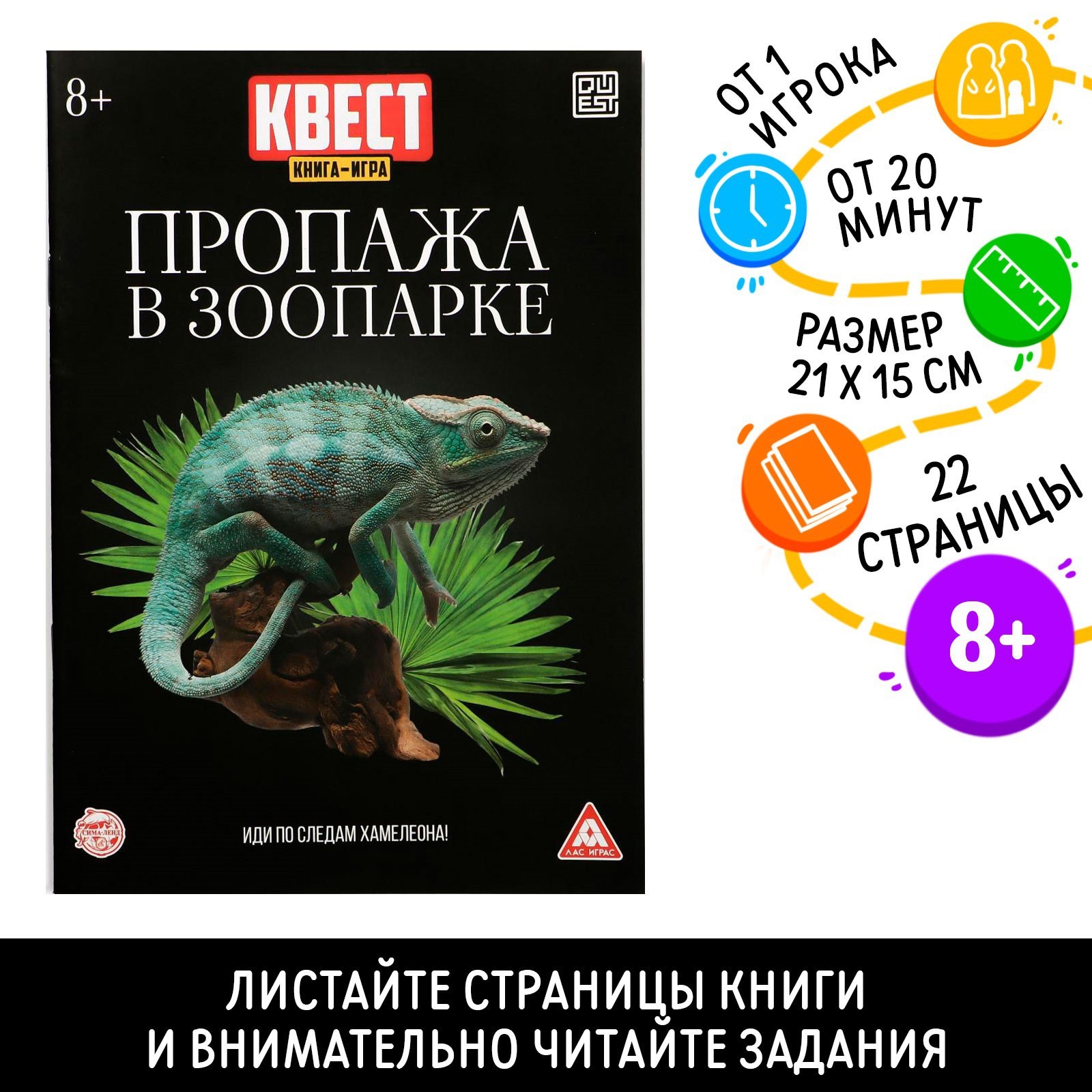 Квест книга-игра «Пропажа в зоопарке» версия 2, 8+ (6940056) - Купить по  цене от 31.20 руб. | Интернет магазин SIMA-LAND.RU