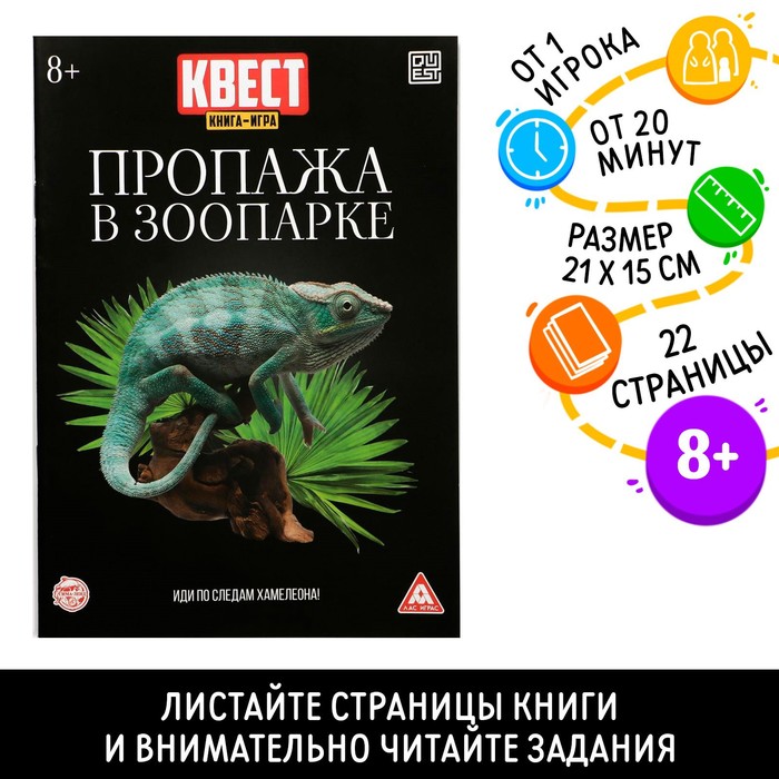 Квест книга - игра «Пропажа в зоопарке», 22 стр., 8+, 2 версия