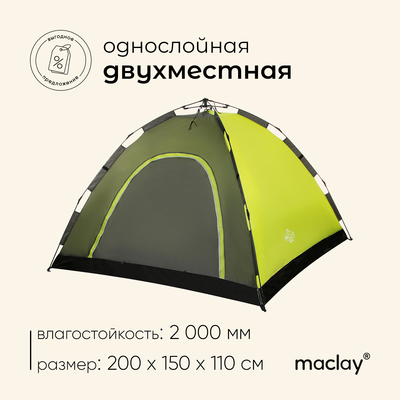 Палатка туристическая 2-местная maclay SWIFT 2, 200×150×110 см, автоматическая, трекинговая, однослойная, зелёная
