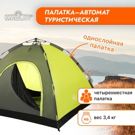 Палатка-автомат туристическая Maclay SWIFT 4, 255х255х150 см, 4-местная, однослойная