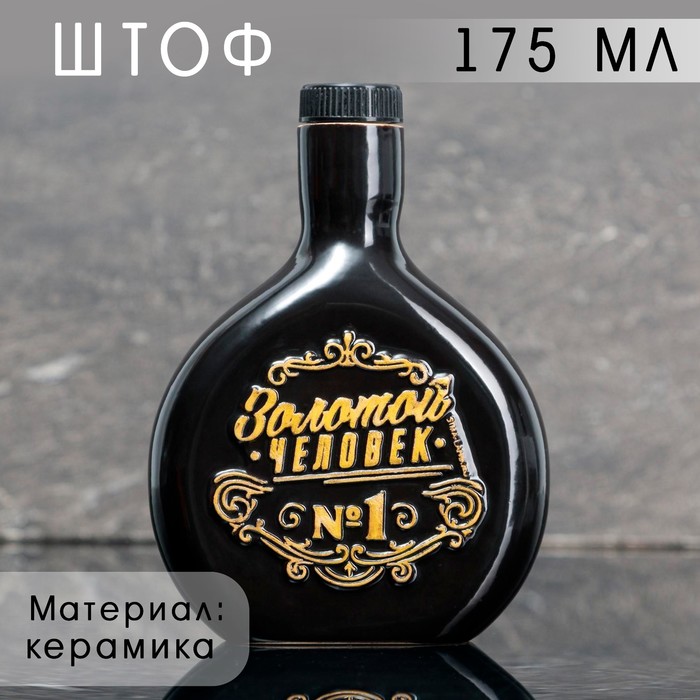 Бутылка формовая «Золото», 175 мл