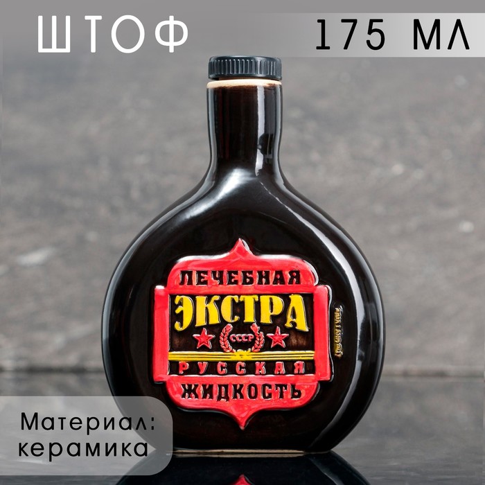 Штоф керамический «СССР», 175 мл, цвет чёрный - Фото 1