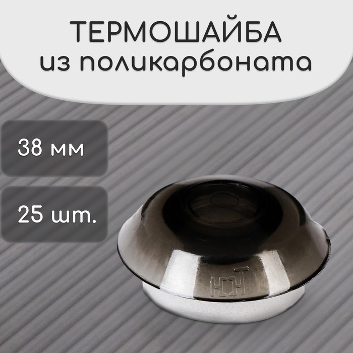 Термошайба из поликарбоната, d = 38 мм, УФ-защита, бронза, набор 25 шт. - Фото 1
