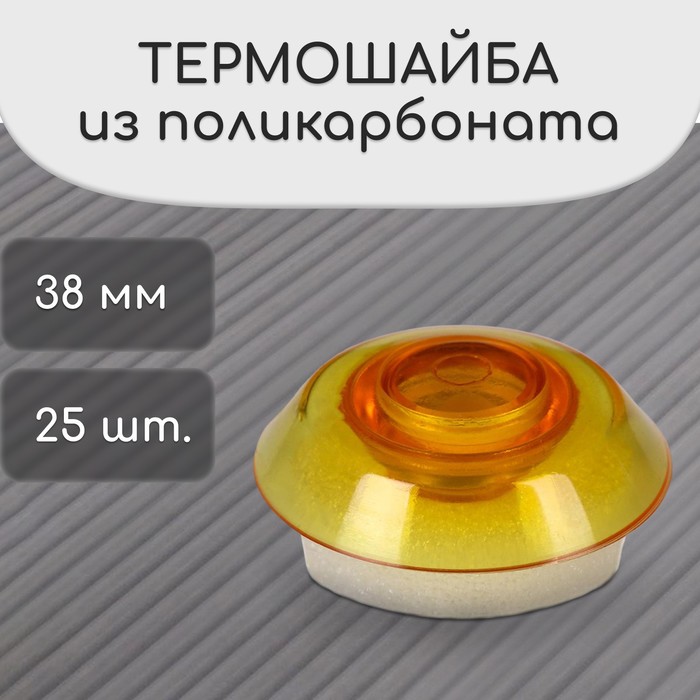 Термошайба из поликарбоната, d = 38 мм, УФ-защита, оранжевая, набор 25 шт. - Фото 1