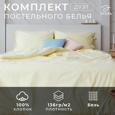 Постельное бельё дуэт «Этель. Миндальное молоко», бязь