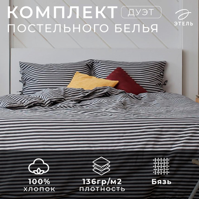 Постельное бельё дуэт «Этель. Полоса», бязь