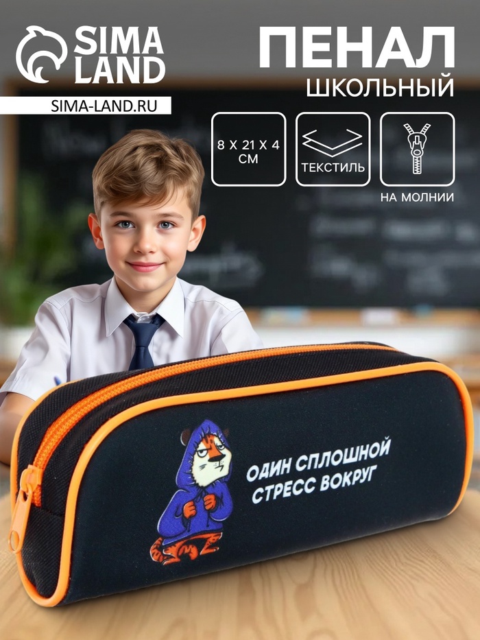 Пенал школьный, текстиль, 8×21×4 см«Тигр» - Фото 1