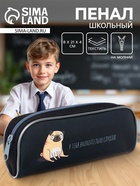 Пенал школьный, текстиль, 8×21×4 см«Мопс» - Фото 1
