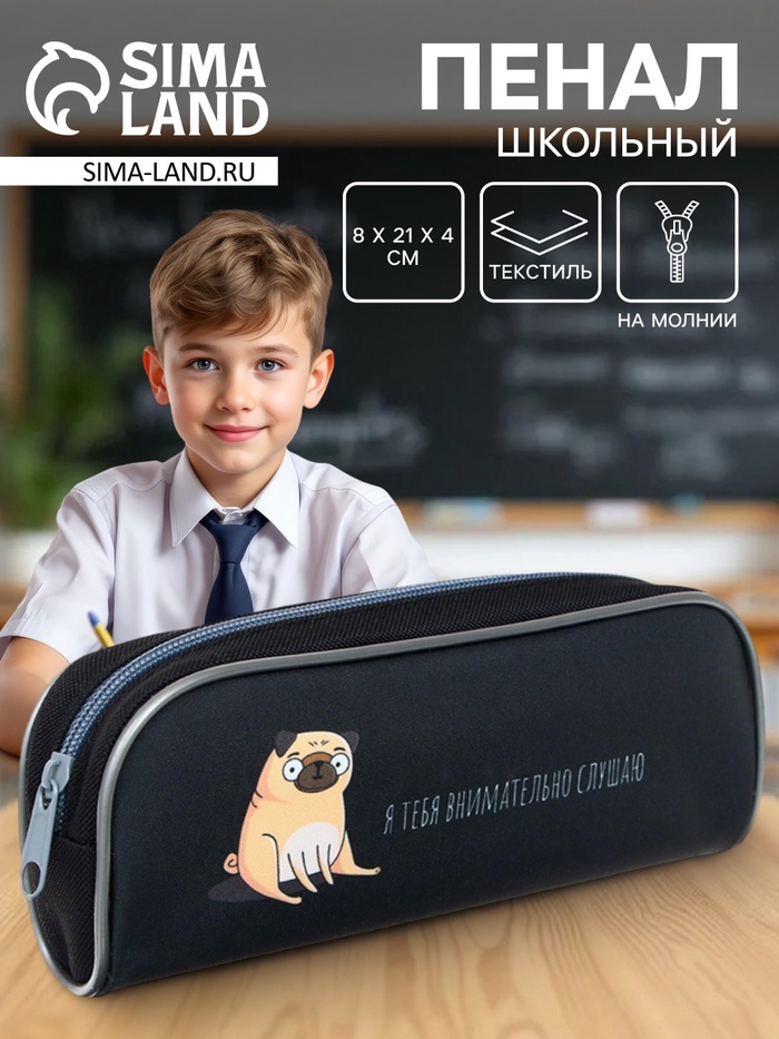 Пенал школьный, текстиль, 8×21×4 см«Мопс» - Фото 1