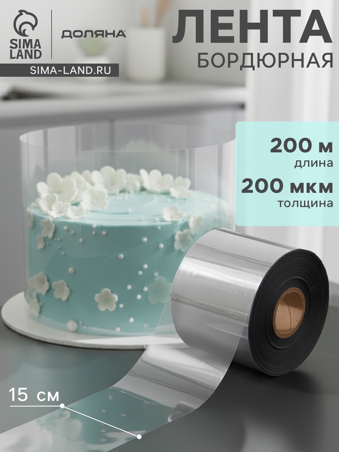 Лента ацетатная для обтяжки тортов Доляна, 200 мкр, 150 мм×200 м, прозрачная - Фото 1