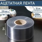 Лента ацетатная для обтяжки тортов Доляна, 130 мкр, 100 мм×200 м, прозрачная - Фото 1