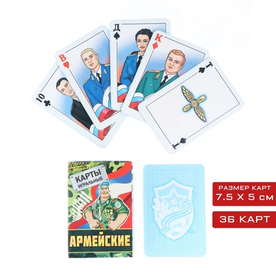 Карты игральные "Армейские", 36 шт, карта 5 х 7.5 см, бумажные