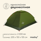 Палатка туристическая Maclay SANDE 2, р. 205х150х105 см, 2-местная, однослойная - фото 4818736