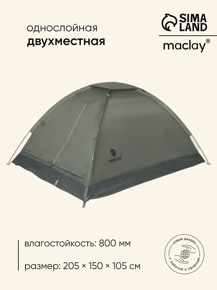Палатка туристическая 2-местная maclay fisht se 2, 205×150×105 см, трекинговая, однослойная, зелёная - Фото 1