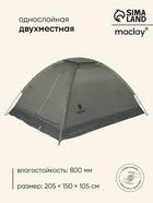 Палатка туристическая SANDE 2, размер 205 х 150 х 105 см, 2-местная, однослойная - фото 809674413