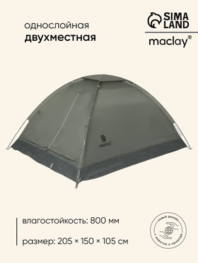 Палатка туристическая SANDE 2, размер 205 х 150 х 105 см, 2-местная, однослойная