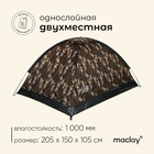 Палатка трекинговая Maclay MILITARY 2, р. 205х150х105 см, 2-местная, однослойная - Фото 1