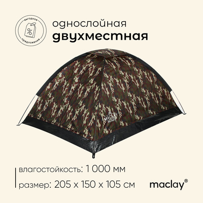 Палатка трекинговая Maclay MILITARY 2, р. 205х150х105 см, 2-местная, однослойная