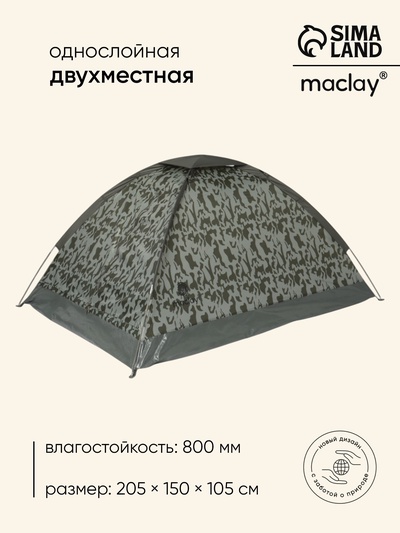 Палатка трекинговая Maclay MILITARY 2, р. 205х150х105 см, 2-местная, однослойная