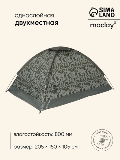 Палатка туристическая 2-местная maclay fisht sme 2, 205×150×105 см, трекинговая, однослойная, МИКС