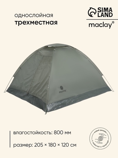 Палатка туристическая 3-местная maclay fisht se 3, 205×180×120 см, трекинговая, однослойная, зелёная