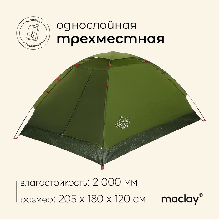 Палатка туристическая Maclay SANDE 3, р. 205х180х120 см, 3-местная, однослойная - фото 1905785853